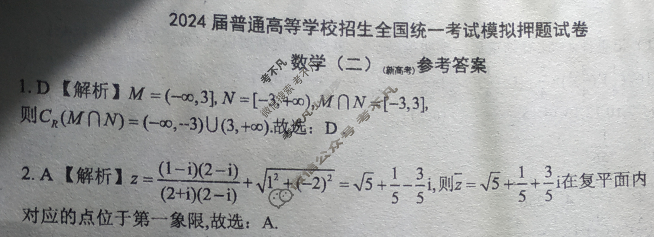 NT 高三2024届普通高等学校招生全国统一考试模拟押题试卷(二)2数学(新高考)答案