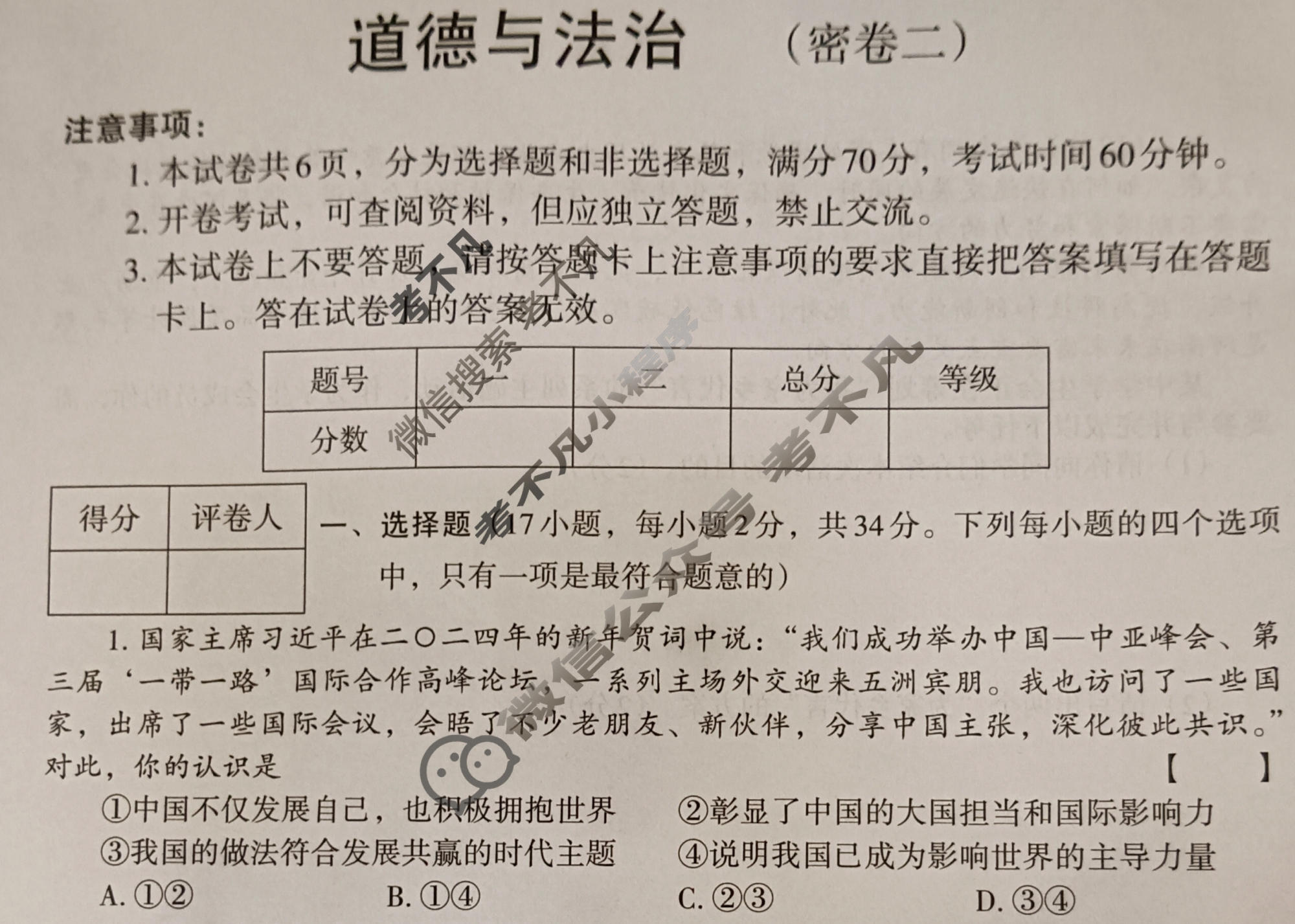 [文博志鸿]2024年河南省普通高中招生考试模拟试卷(密卷二)道德与法治试题