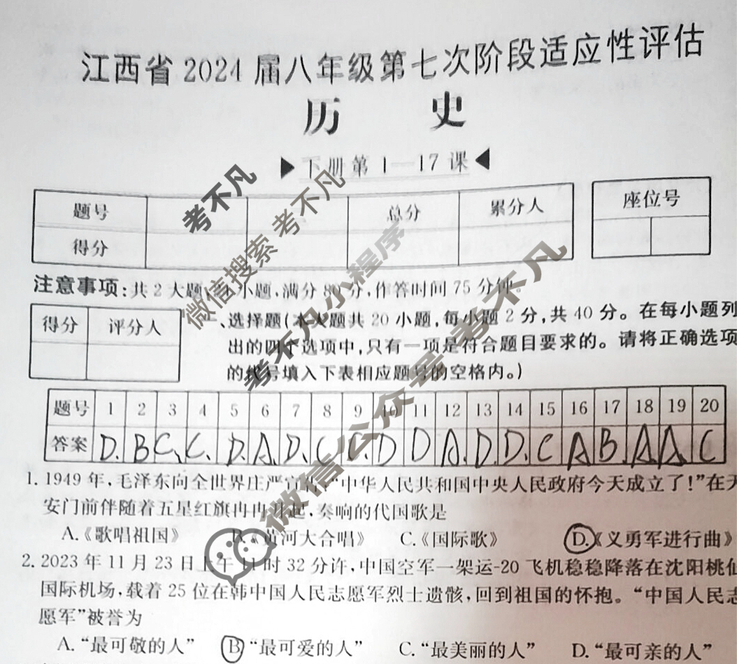 江西省2024届八年级第七次阶段适应性评估[R-PGZX A JX]历史试题