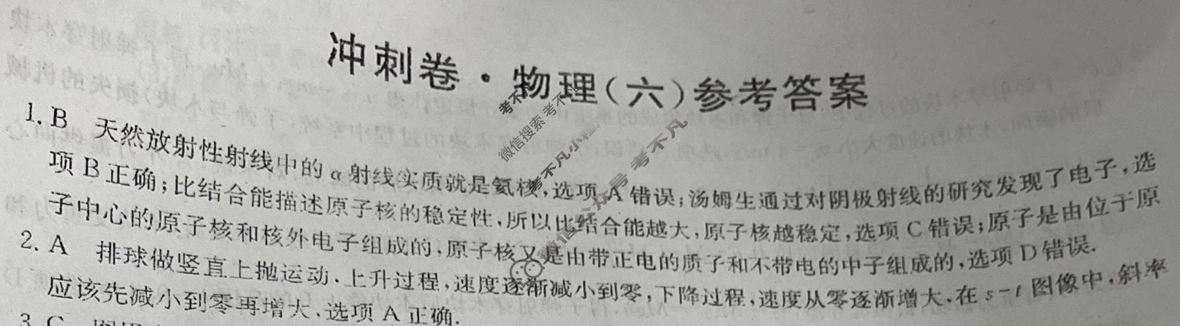 高三2024年山东省普通高中学业水平等级考试冲刺压轴卷(六)6物理(山东)答案