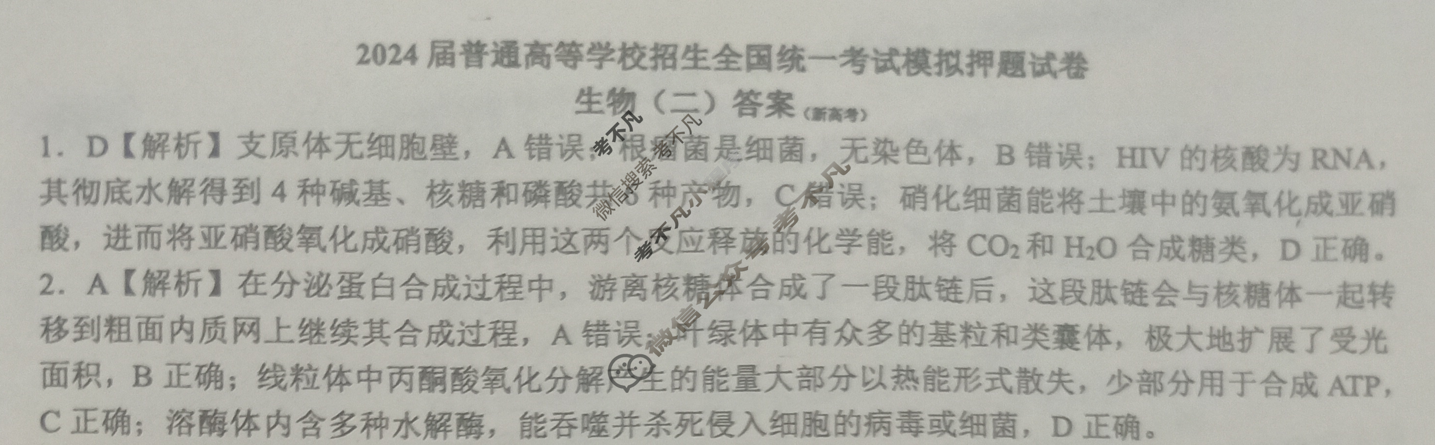 NT 高三2024届普通高等学校招生全国统一考试模拟押题试卷(二)2生物(新高考)答案
