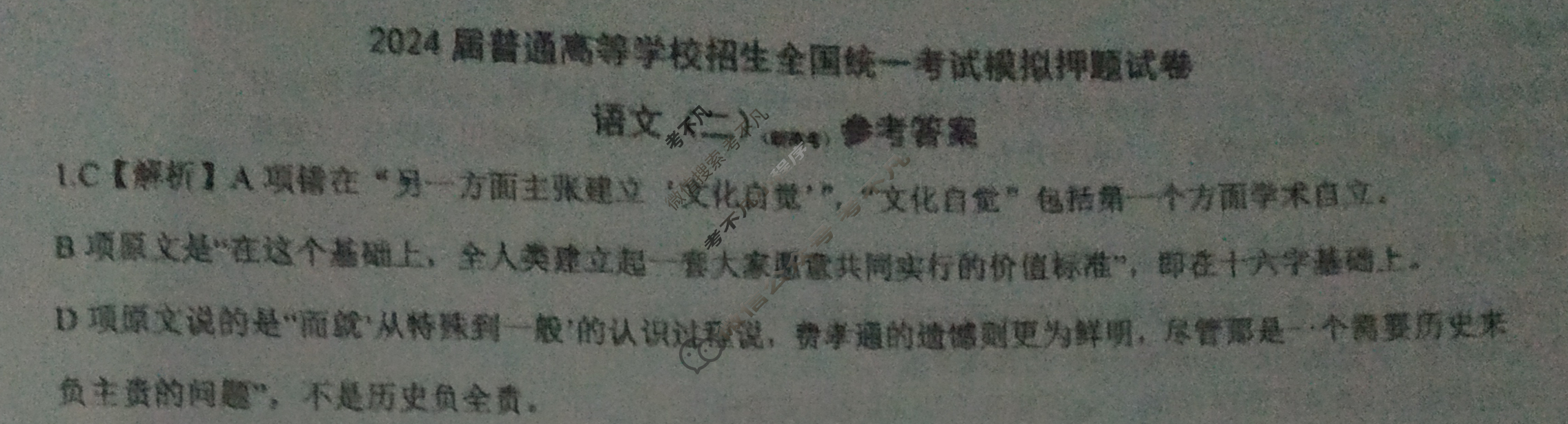 NT 高三2024届普通高等学校招生全国统一考试模拟押题试卷(二)2语文(新高考)答案