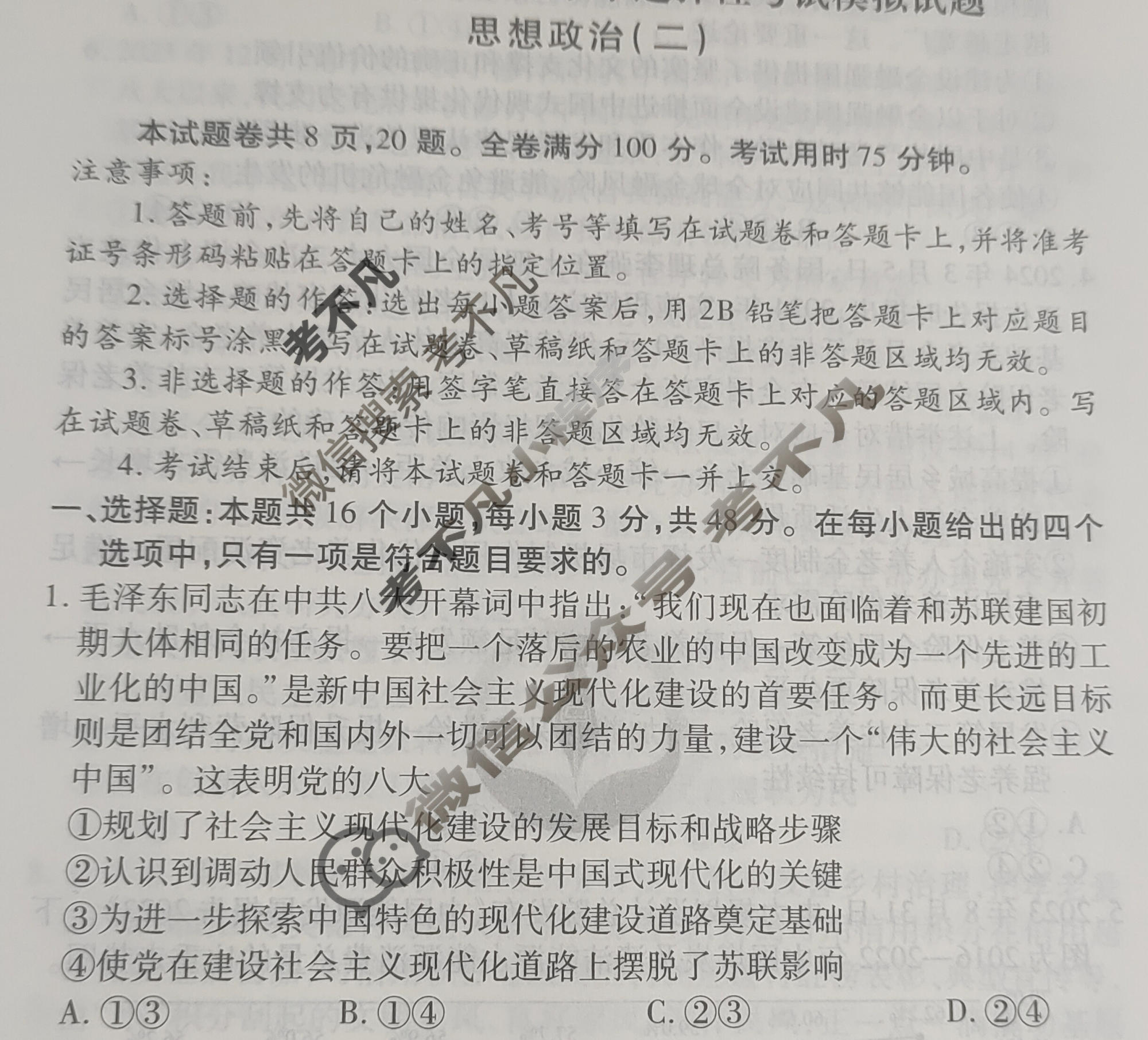 2024届衡水金卷先享题 压轴卷[贵州专版]政治(二)2试题