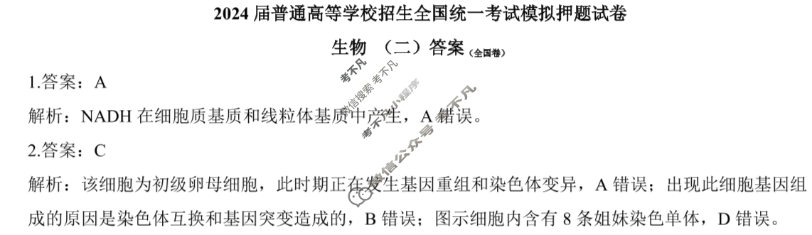 NT 高三2024届普通高等学校招生全国统一考试模拟押题试卷(二)2理科综合(全国卷)答案