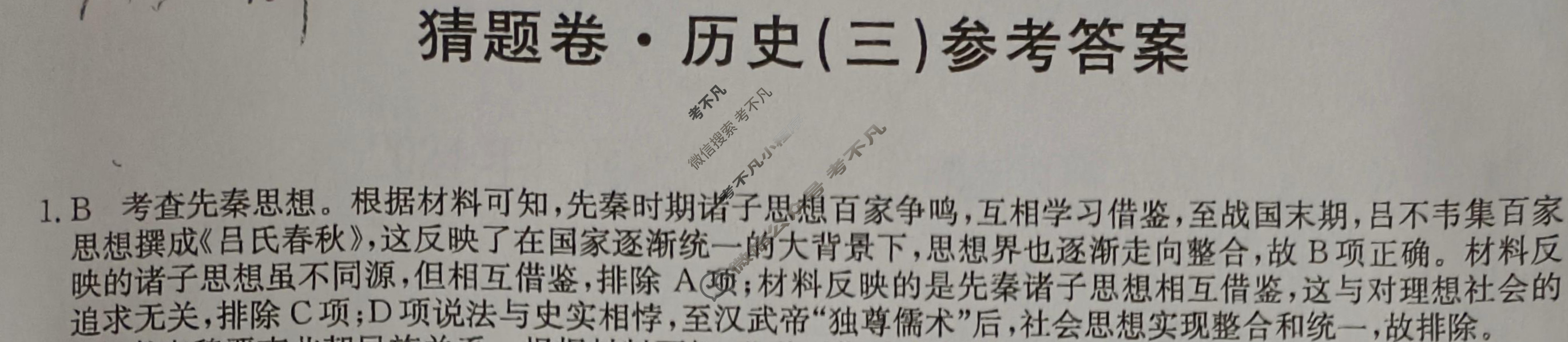 高三2024年广西壮族自治区普通高中学业水平选择性考试猜题密卷(三)3历史(广西)答案