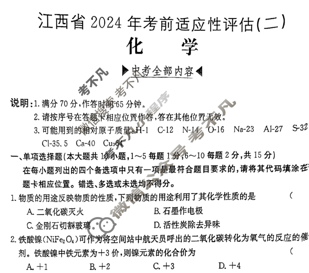 江西省2024届九年级考前适应性评估(二)[7L R]化学试题
