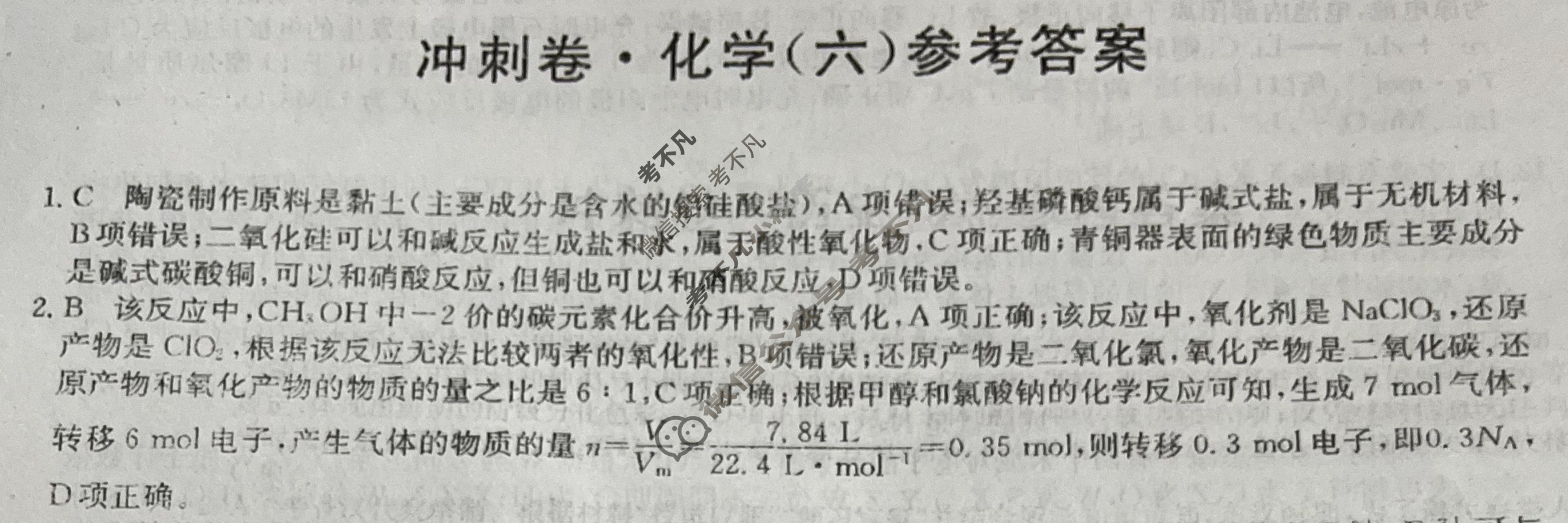高三2024年山东省普通高中学业水平等级考试冲刺压轴卷(六)6化学(山东)答案