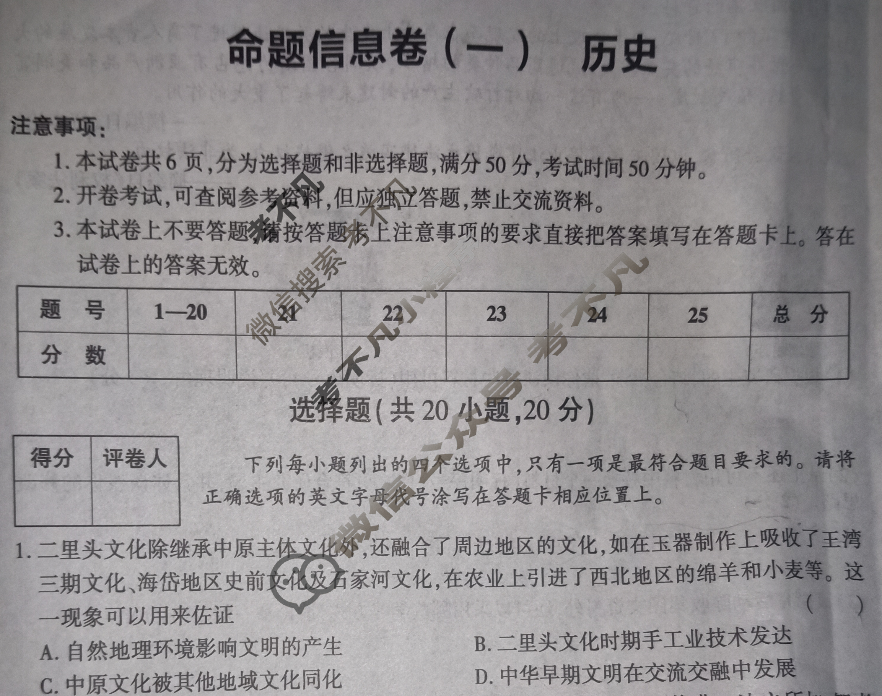 [鼎成原创模考]2024年河南省普通高中招生考试命题信息卷(一)1历史试题
