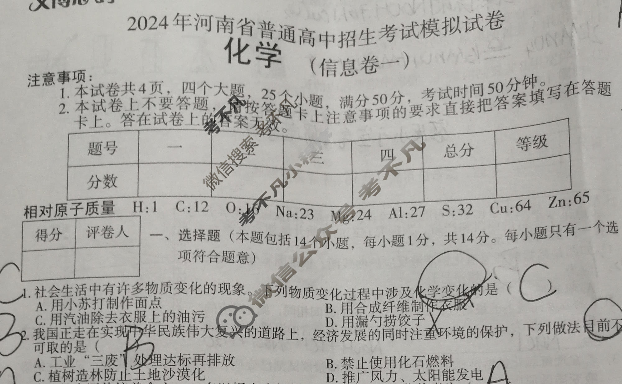 [文博志鸿]2024年河南省普通高中招生考试模拟试卷(信息卷一)化学试题
