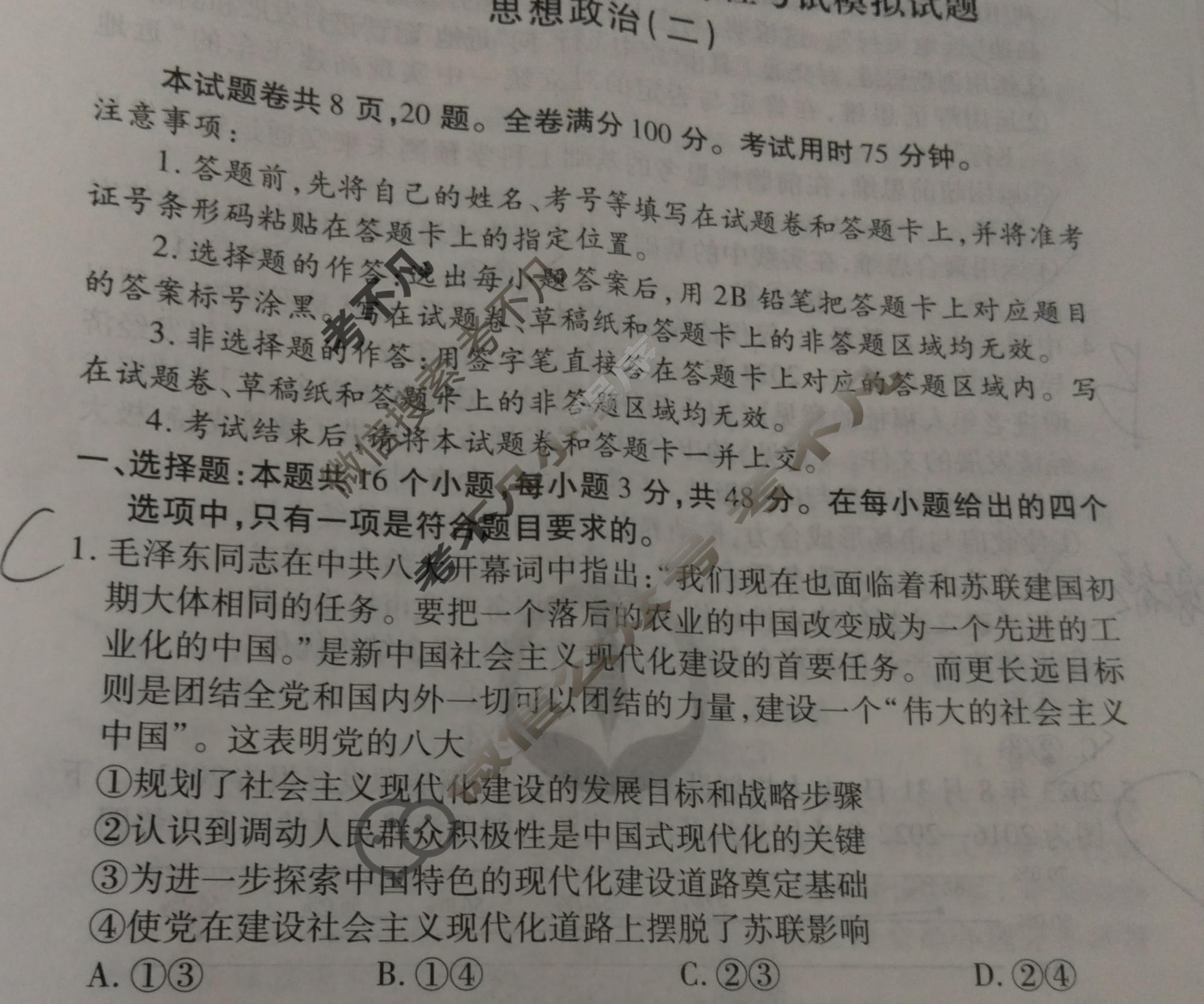 2024届衡水金卷先享题 压轴卷[重庆专版]政治(二)2试题