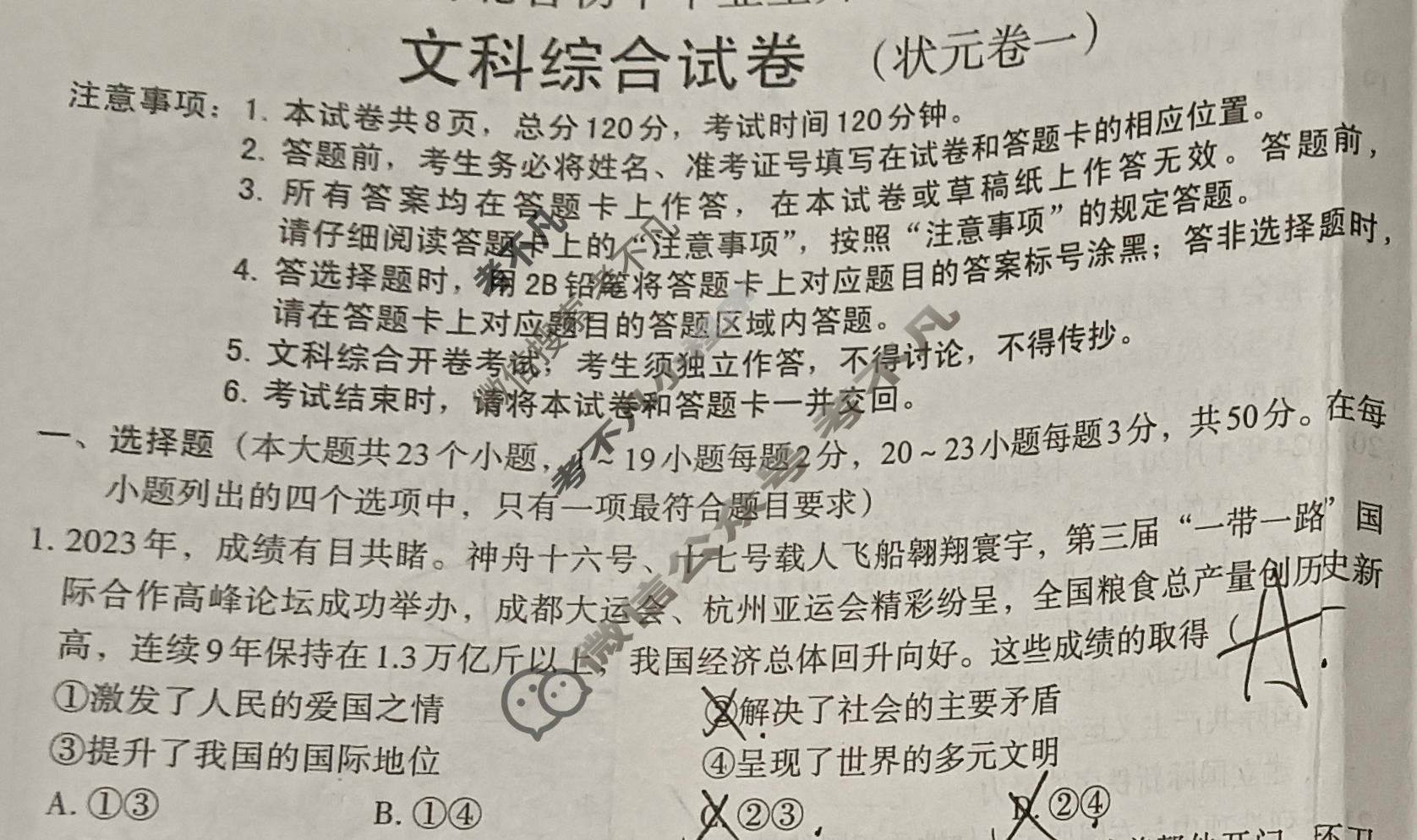 [文博志鸿]2024年河北省初中毕业生升学文化课模拟考试(状元卷一)文科综合试题
