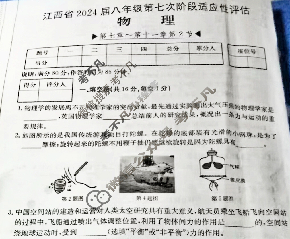 江西省2024届八年级第七次阶段适应性评估[R-PGZX A JX]物理试题