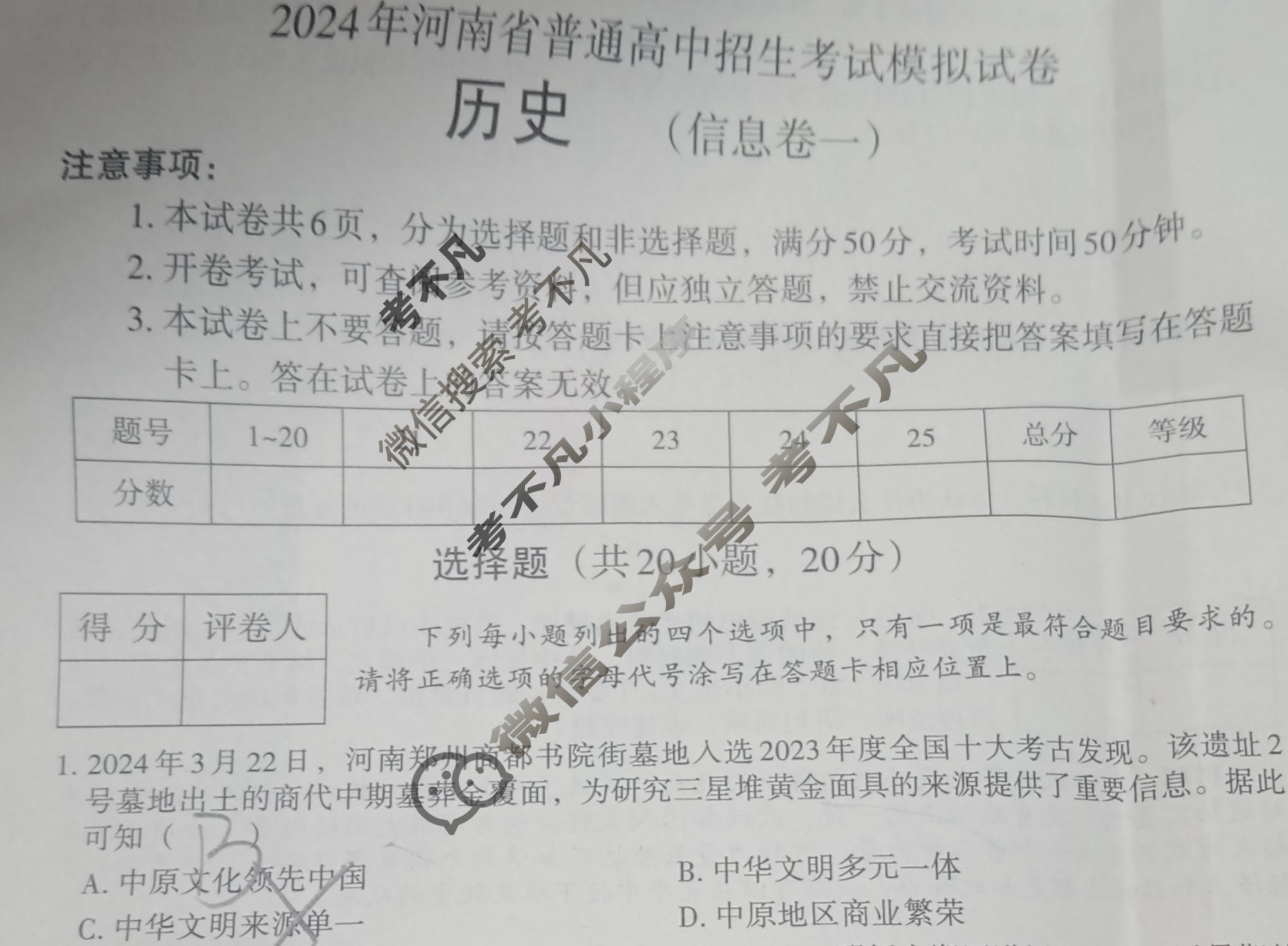 [文博志鸿]2024年河南省普通高中招生考试模拟试卷(信息卷一)历史试题