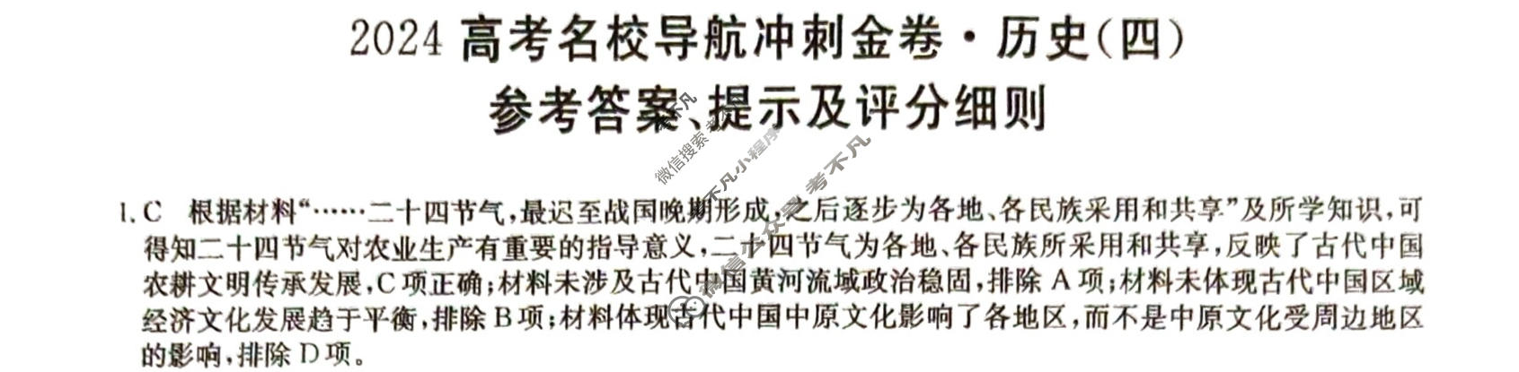 高三2024高考名校导航冲刺金卷(四)4历史答案