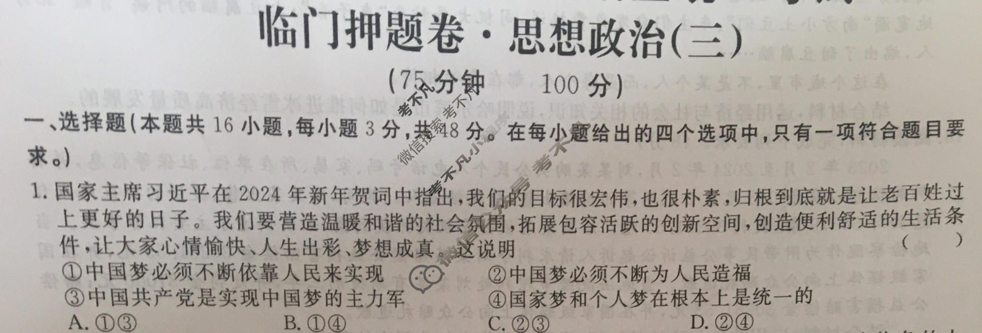 高三2024年普通高等学校招生统一考试 新S4J·临门押题卷(三)3政治新S4J试题