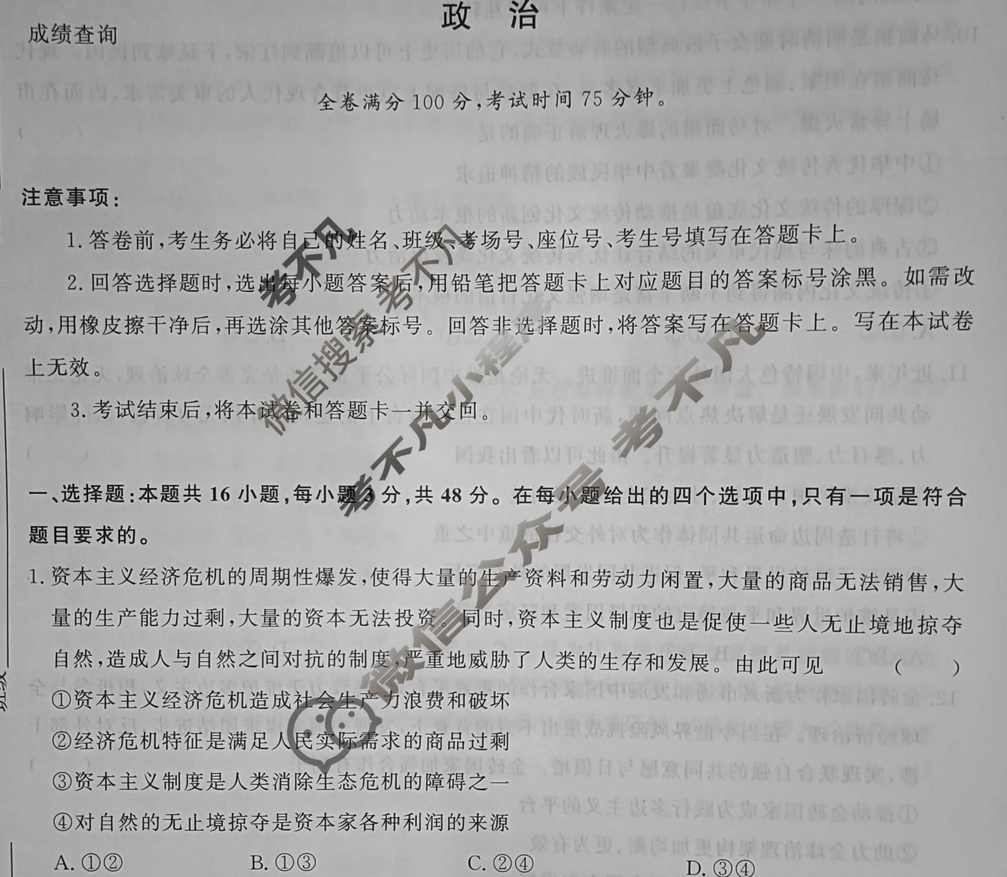 高三2024届普通高等学校招生全国统一考试 青桐鸣冲刺卷三政治试题