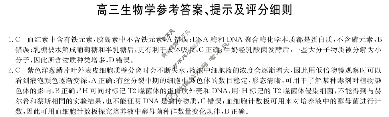 [九师联盟]2024届高三5月考前押题生物A答案