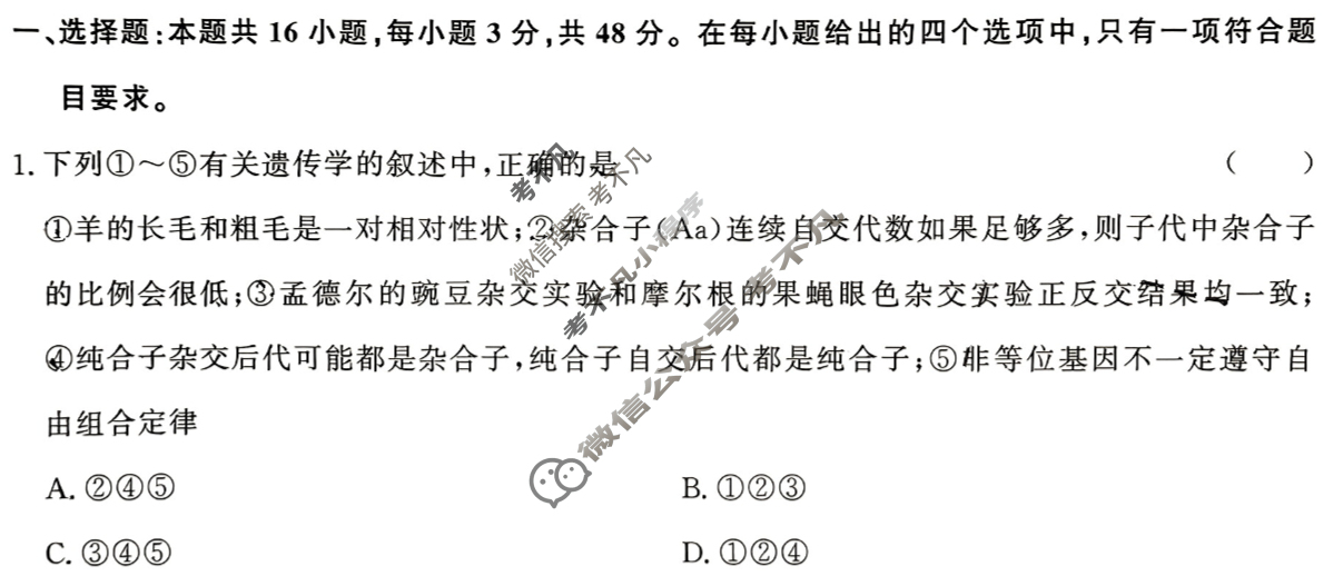 [青桐鸣]2026届普通高等学校招生全国统一考试 青桐鸣高一联考(5月)生物试题