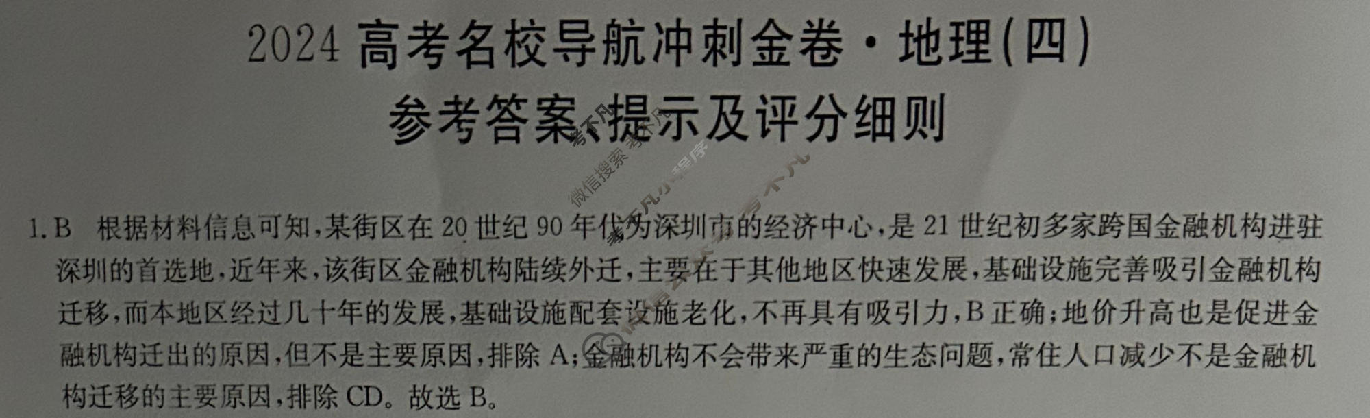 高三2024高考名校导航冲刺金卷(四)4地理答案