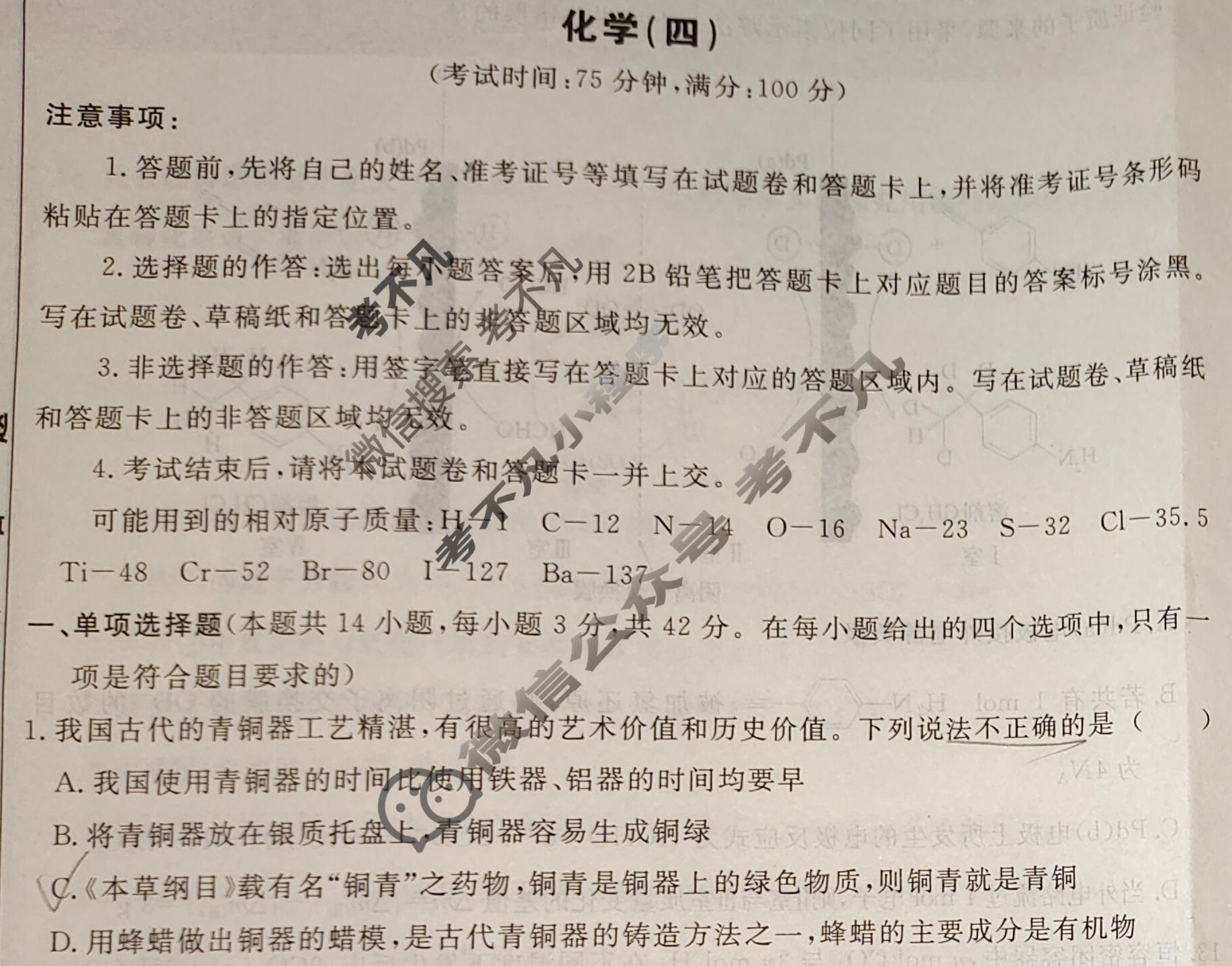 [荟聚名师智育英才]2024年普通高等学校招生全国统一考试模拟试题 冲刺卷(四)4化学(新教材A)试题
