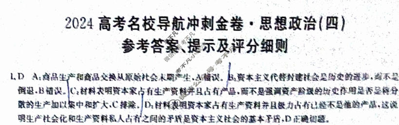 高三2024高考名校导航冲刺金卷(四)4政治答案