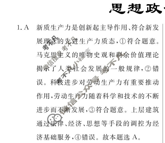 高三2024年普通高等学校招生统一考试·临门押题卷(三)3政治XS4J答案