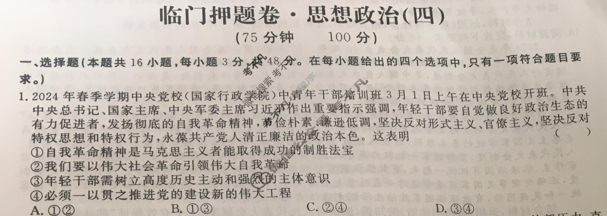 高三2024年普通高等学校招生统一考试 新S4J·临门押题卷(四)4政治新S4J试题