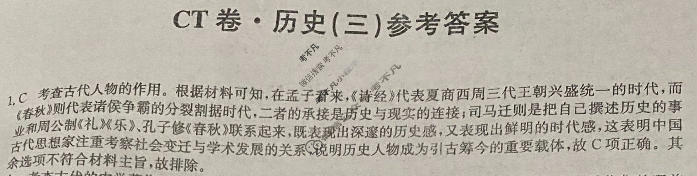 高三2024年山东省普通高中学业水平等级考试猜题信息卷(三)3历史(山东)答案