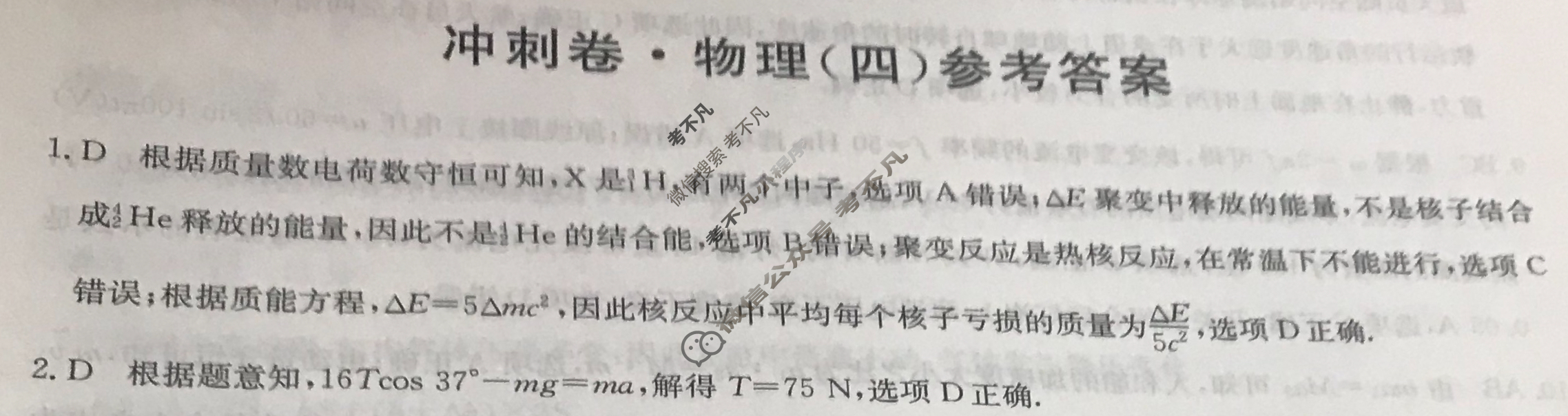 高三2024年重庆市普通高中学业水平选择性考试冲刺压轴卷(四)4物理(重庆)答案