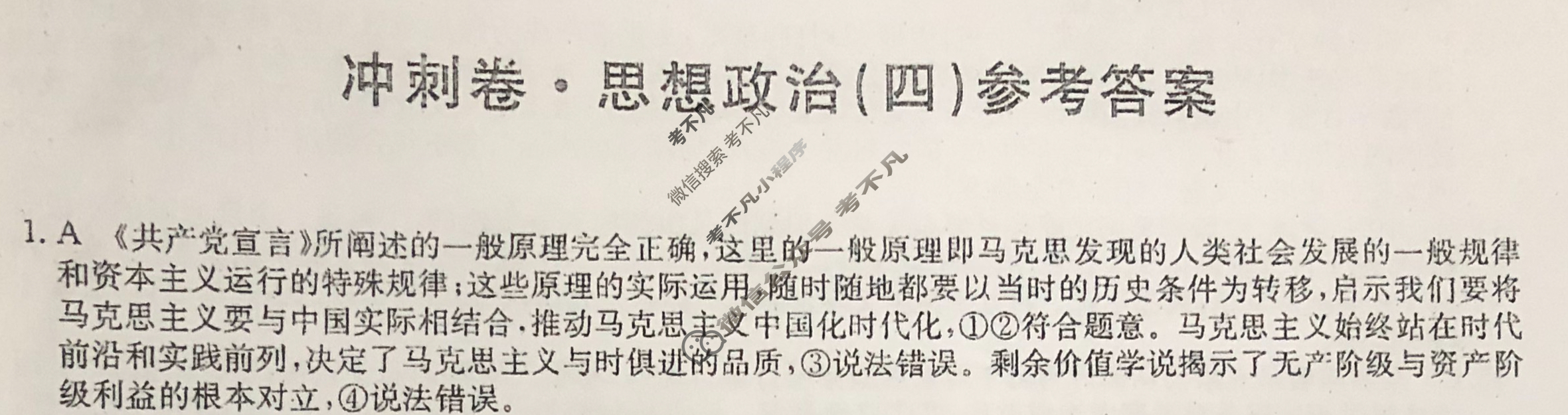 高三2024年广东省普通高中学业水平选择性考试冲刺压轴卷(四)4政治(广东)答案