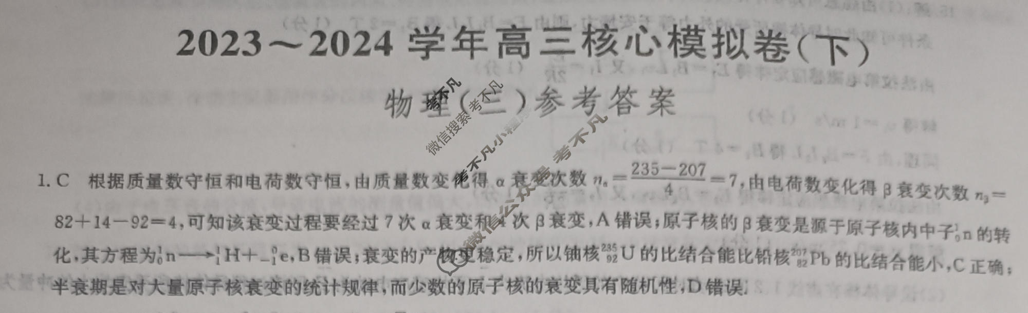 [九师联盟]2023~2024学年高三核心模拟卷(下)(三)3物理(XKB-B)答案