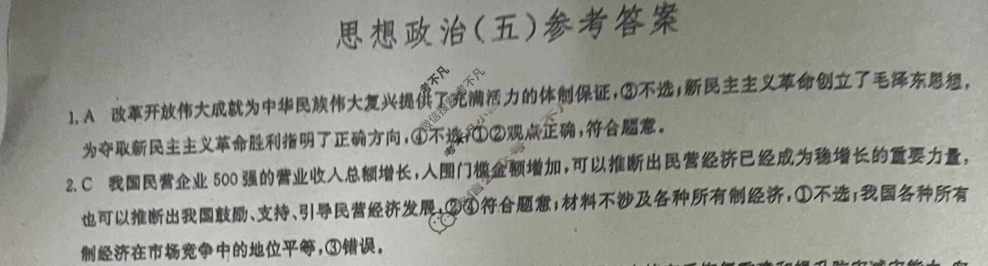 [九师联盟]2023~2024学年高三核心模拟卷(下)(五)5政治(XKB-B)答案
