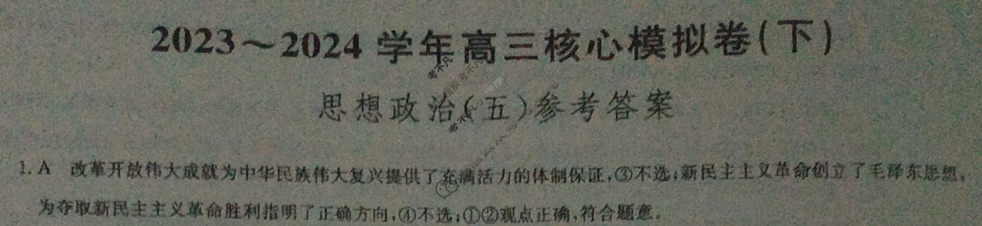 [九师联盟]2023~2024学年高三核心模拟卷(下)(五)5政治(XKB-A)答案