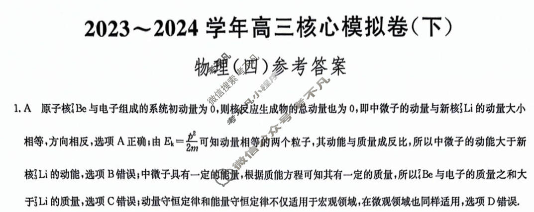 [九师联盟]2023~2024学年高三核心模拟卷(下)(四)4物理(XKB-L)答案