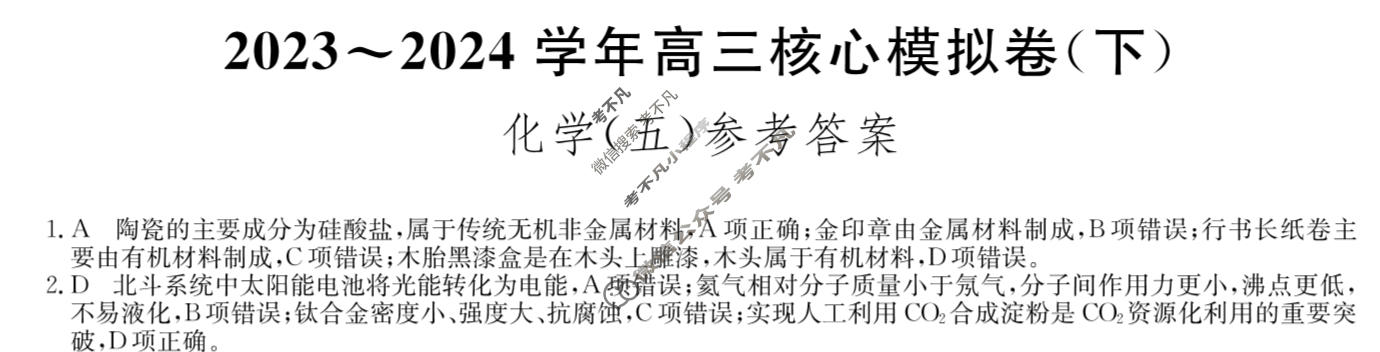 [九师联盟]2023~2024学年高三核心模拟卷(下)(五)5化学(XKB-G)答案