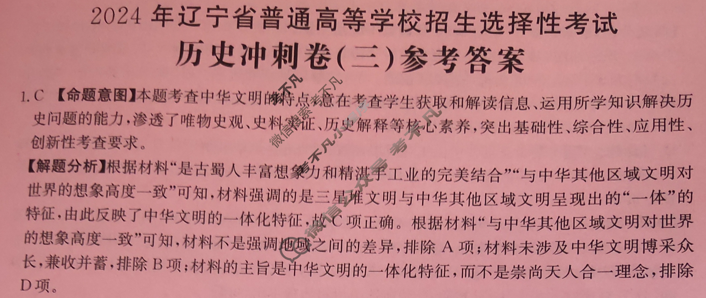 辽宁省2024年普通高中学业水平选择性考试·历史冲刺卷(三)3[24·(新高考)CCJ·历史·LN]答案