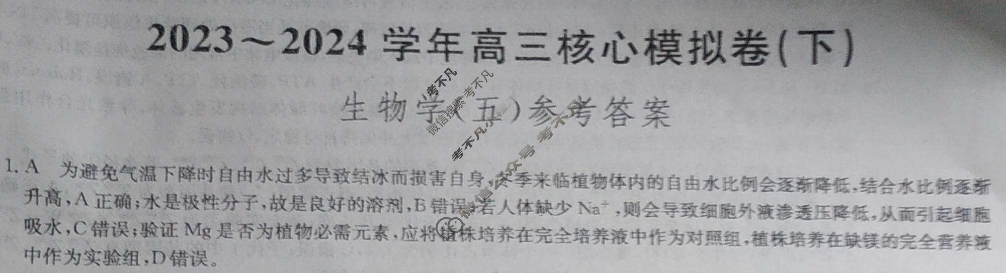 [九师联盟]2023~2024学年高三核心模拟卷(下)(六)6生物(XKB-A)答案