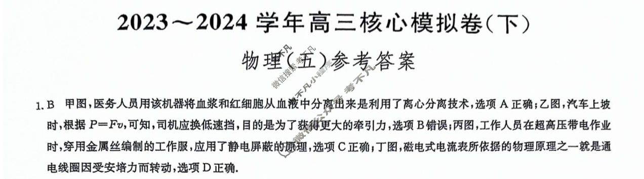 [九师联盟]2023~2024学年高三核心模拟卷(下)(五)5物理(XKB-L)答案