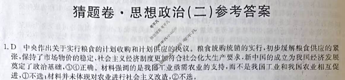 高三2024年甘肃省普通高中学业水平选择性考试猜题密卷(二)2政治(甘肃)答案