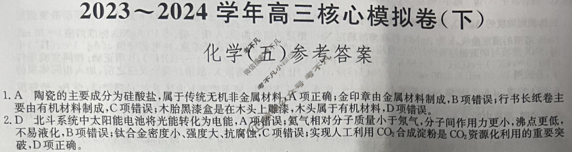 [九师联盟]2023~2024学年高三核心模拟卷(下)(五)5化学(XKB-B)答案