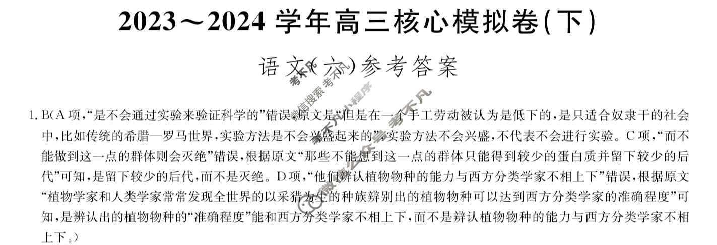 [九师联盟]2023~2024学年高三核心模拟卷(下)(六)6语文答案