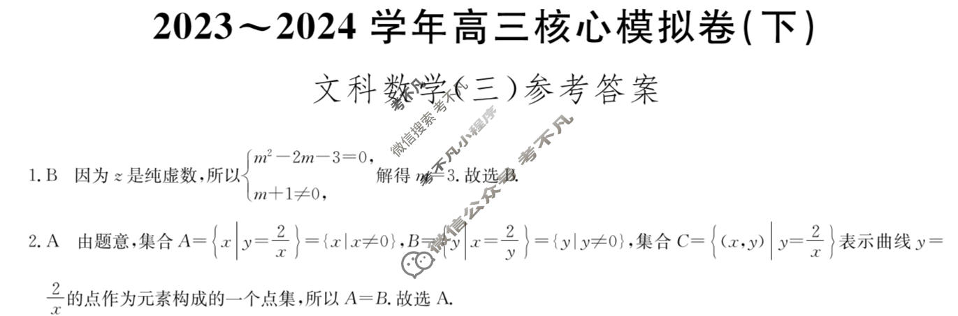 [九师联盟]2023~2024学年高三核心模拟卷(下)(三)3文科数学答案