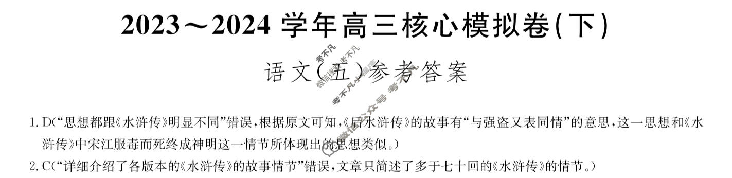 [九师联盟]2023~2024学年高三核心模拟卷(下)(五)5语文答案