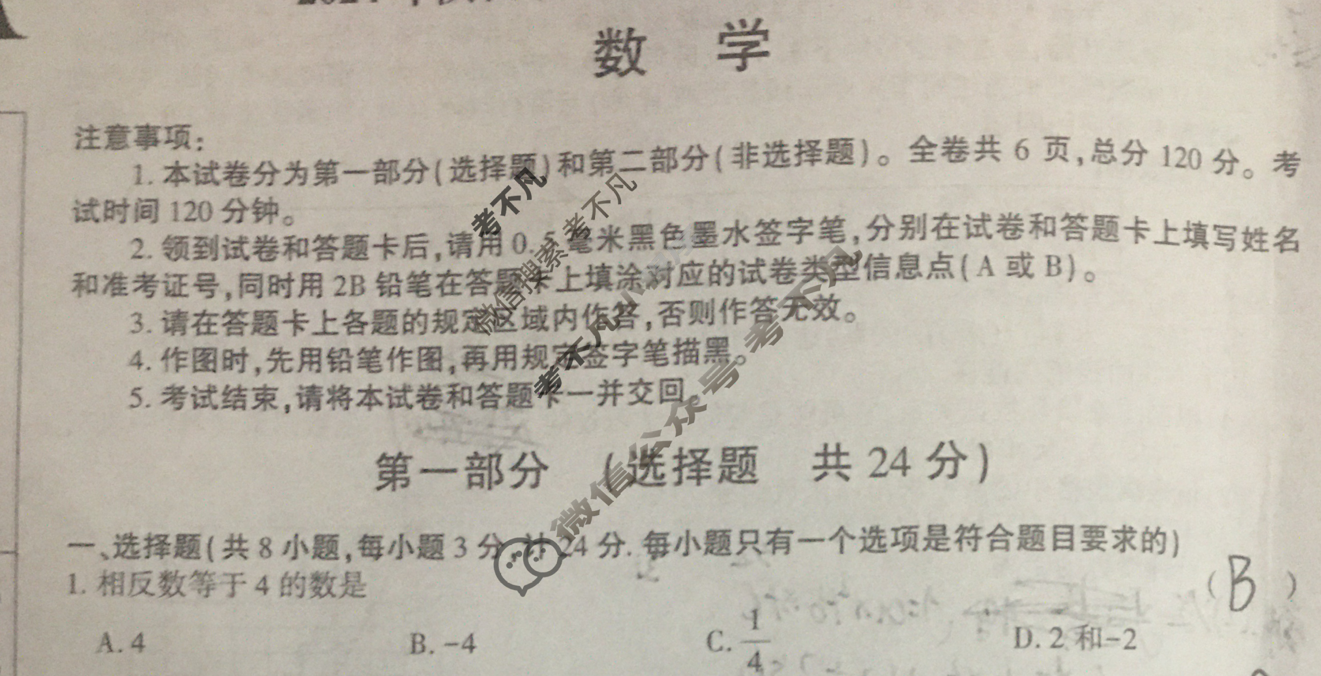 中考2024年陕西省初中学业水平考试压轴卷数学A试题