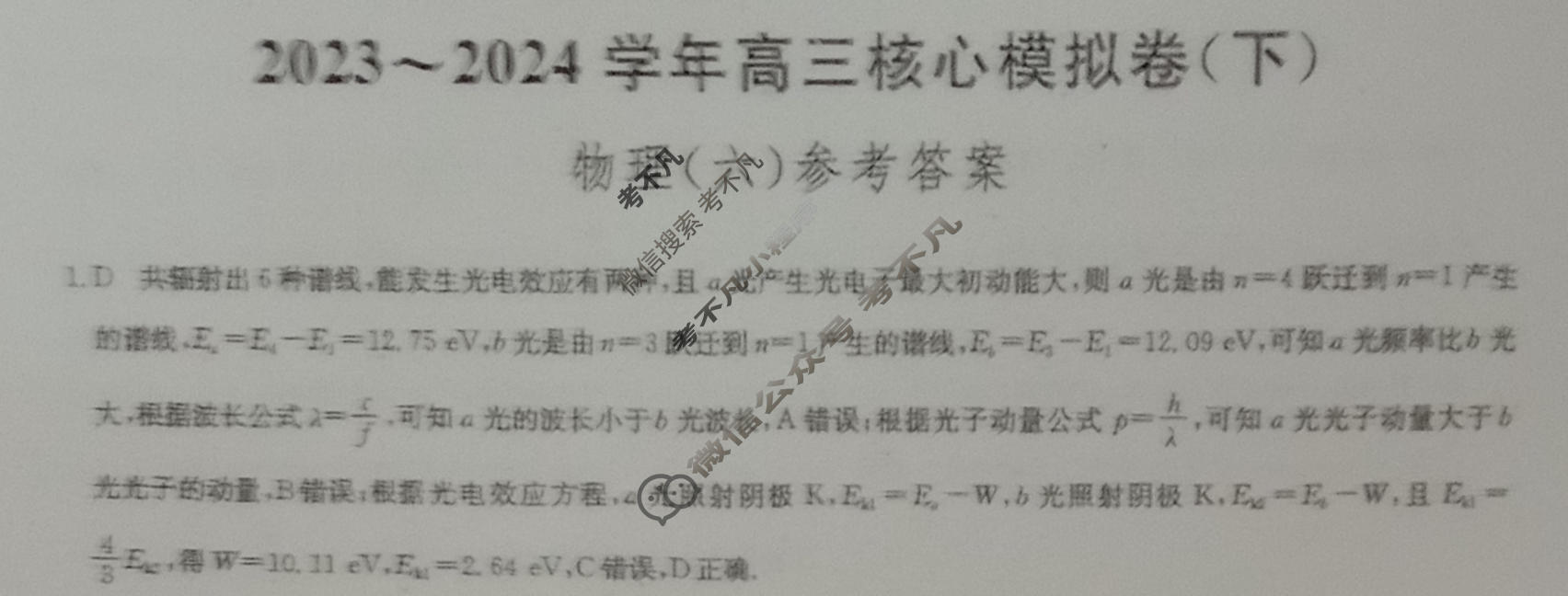 [九师联盟]2023~2024学年高三核心模拟卷(下)(六)6物理(XKB-A)答案