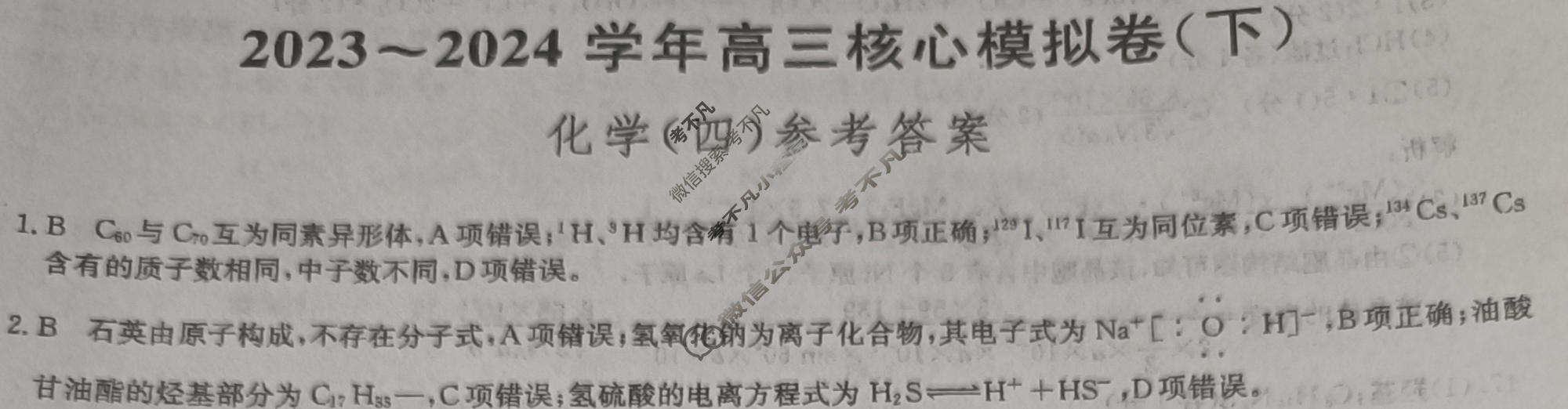 [九师联盟]2023~2024学年高三核心模拟卷(下)(四)4化学(XKB-B)答案
