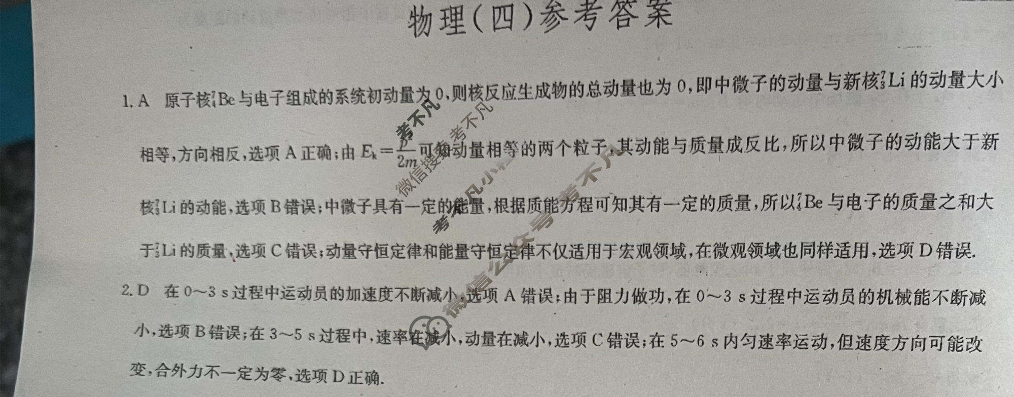 [九师联盟]2023~2024学年高三核心模拟卷(下)(四)4物理(XKB-B)答案