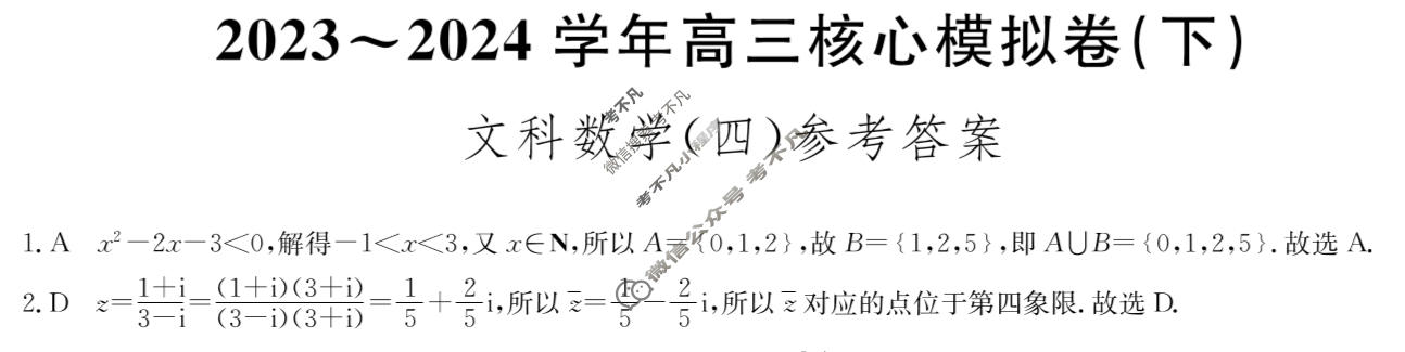 [九师联盟]2023~2024学年高三核心模拟卷(下)(四)4文科数学答案