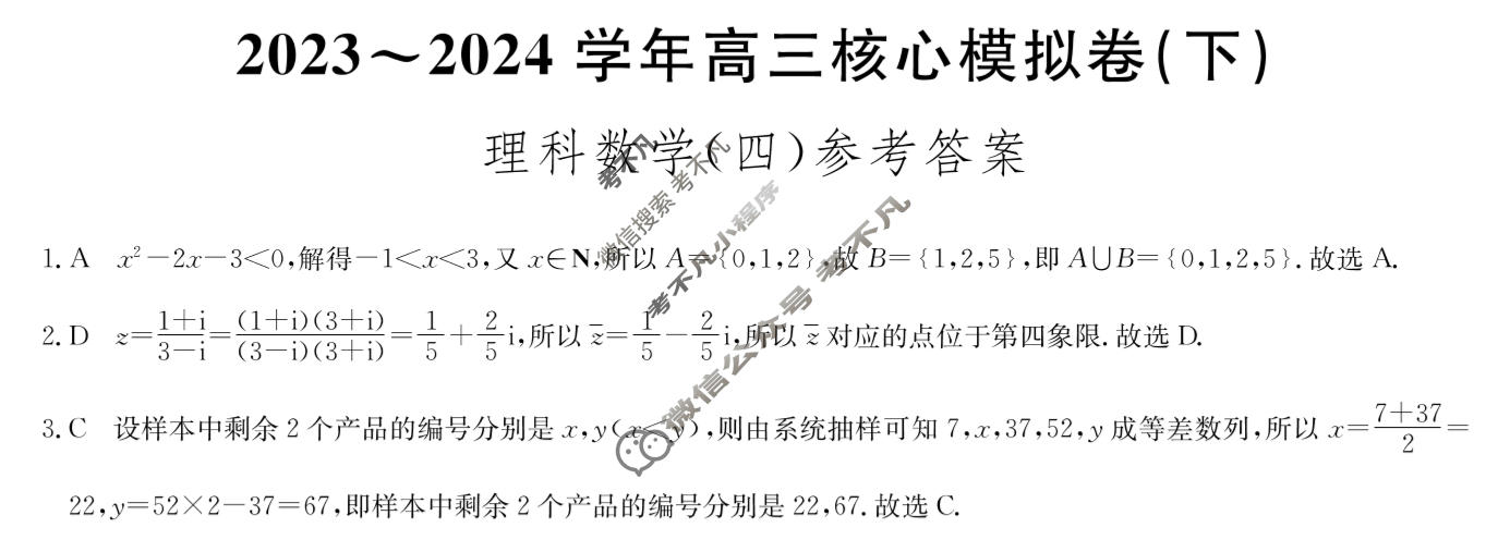 [九师联盟]2023~2024学年高三核心模拟卷(下)(四)4理科数学答案