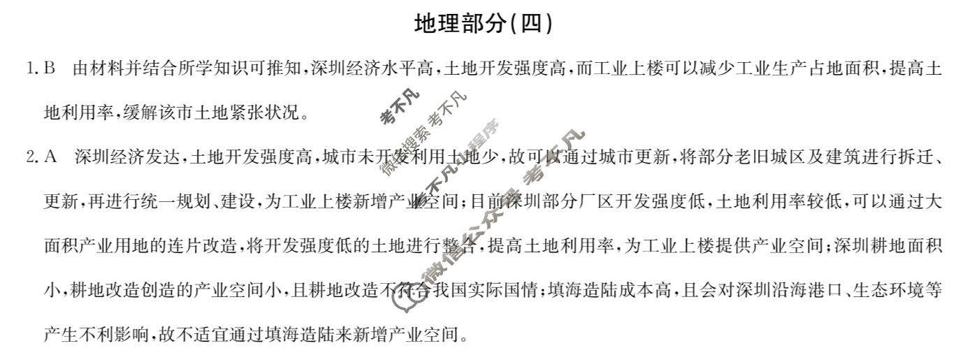 [九师联盟]2023~2024学年高三核心模拟卷(下)(四)4文科综合答案
